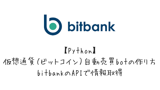 bitbank-python-自動売買botの作り方
