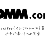 DMM.comのWebCampPro（インフラトップ）買収_M＆A