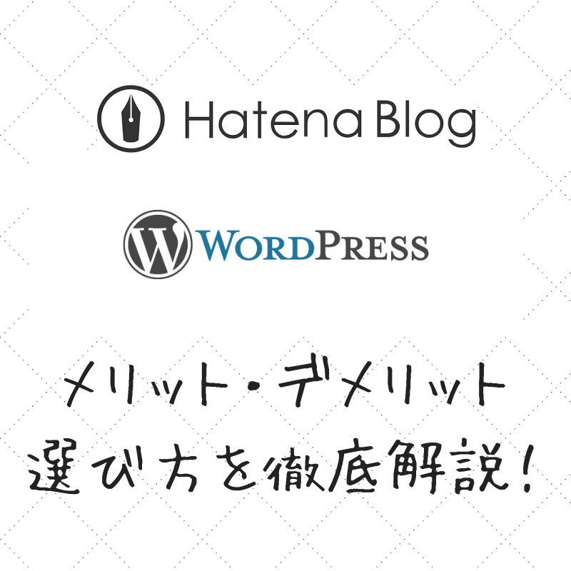 hatenablog-wordpress-選び方
