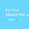 Pythonの開発環境を用意しよう！（Mac） | プログラミングの入門なら基礎から学べるPr